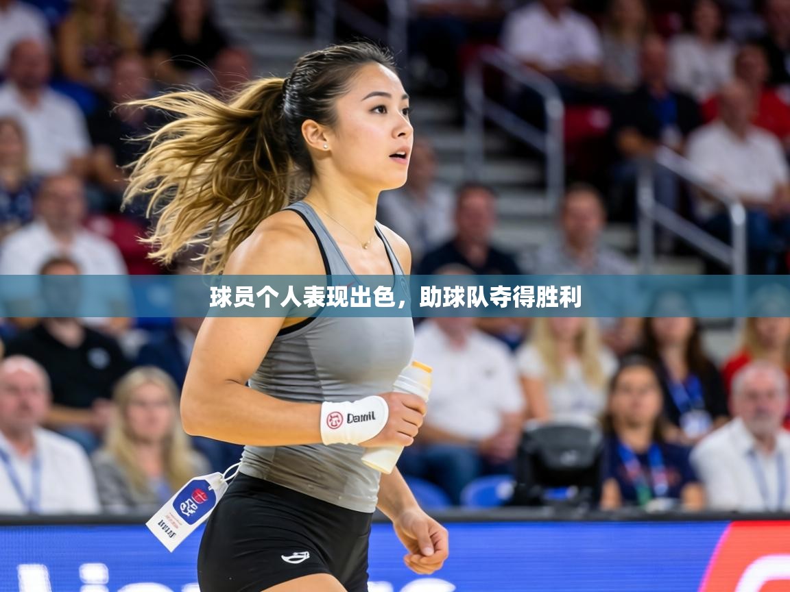 球员个人表现出色，助球队夺得胜利