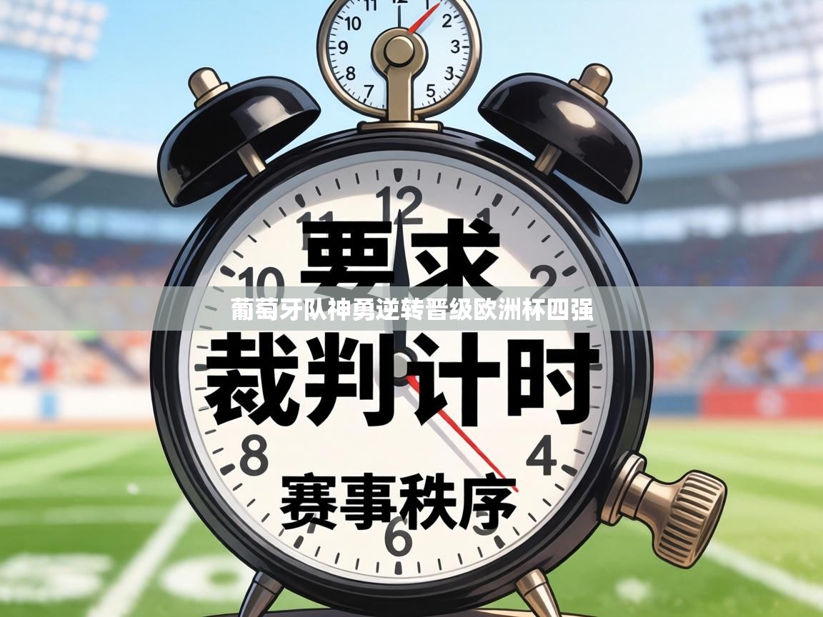 葡萄牙队神勇逆转晋级欧洲杯四强