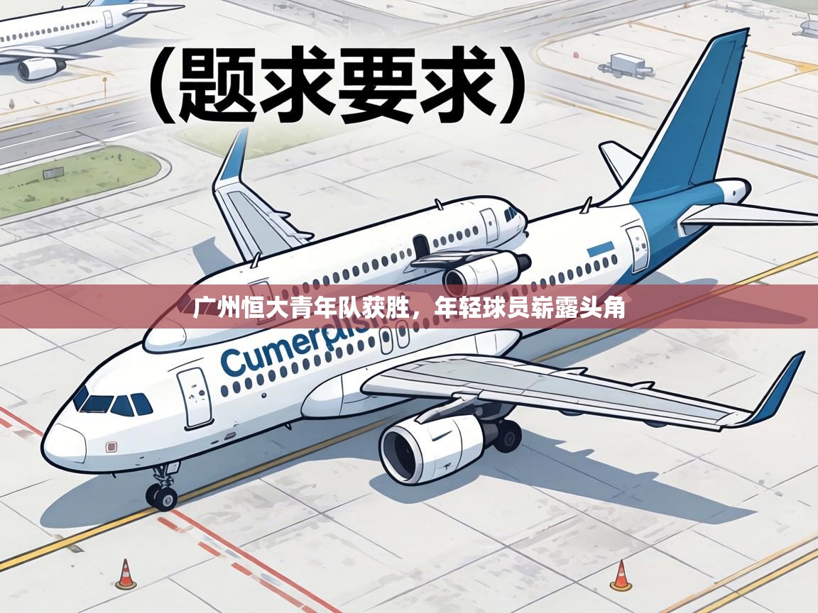 广州恒大青年队获胜，年轻球员崭露头角