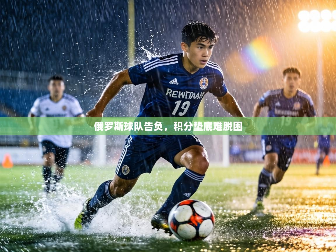 俄罗斯球队告负，积分垫底难脱困