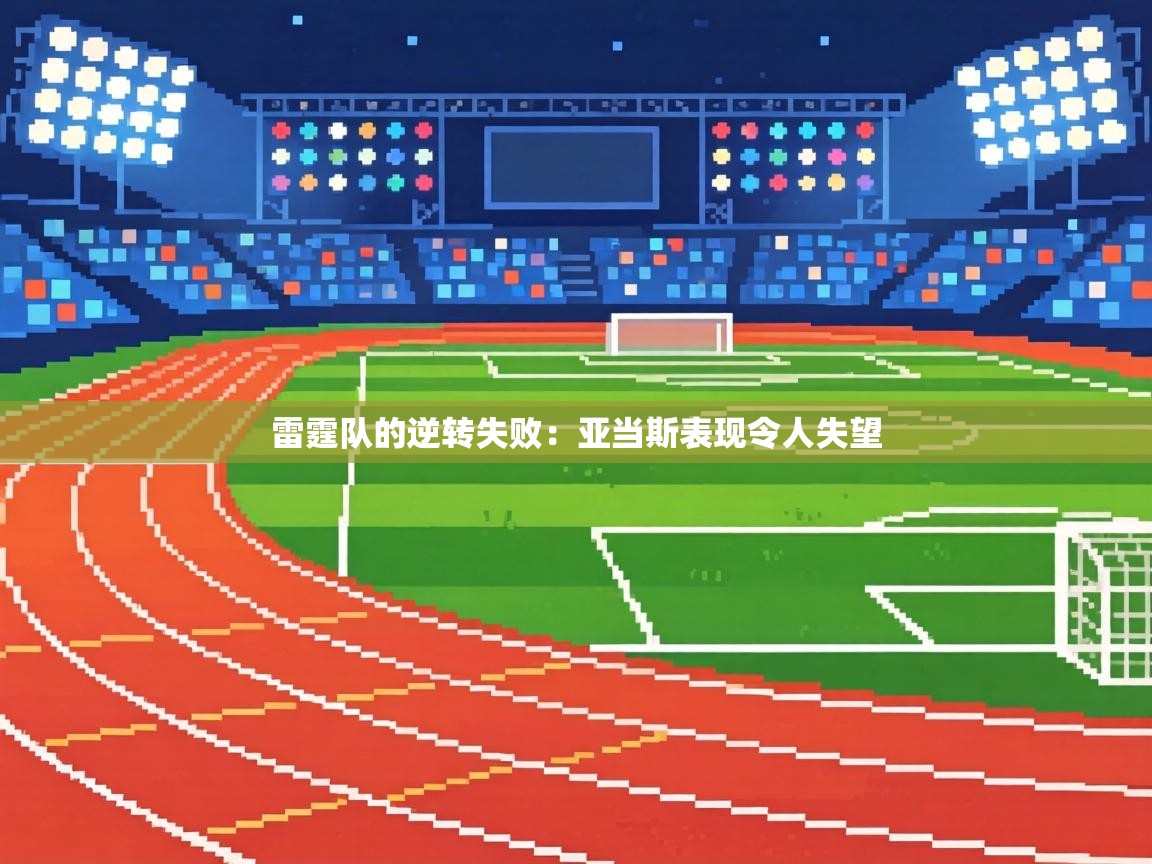 雷霆队的逆转失败：亚当斯表现令人失望